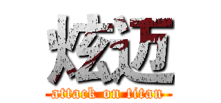 炫迈 (attack on titan)