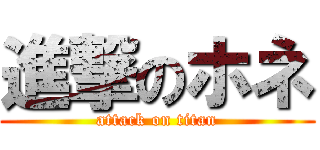 進撃のホネ (attack on titan)