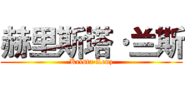 赫里斯塔·兰斯 (Krista·Lenz)