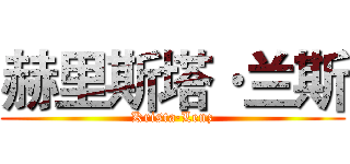 赫里斯塔·兰斯 (Krista·Lenz)