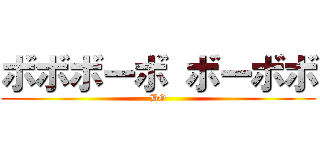 ボボボーボ ボーボボ (BO)