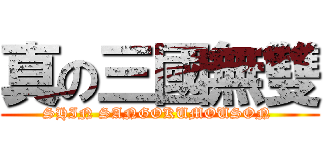 真の三國無雙 (SHIN SANGOKUMOUSON )