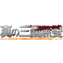 真の三國無雙 (SHIN SANGOKUMOUSON )