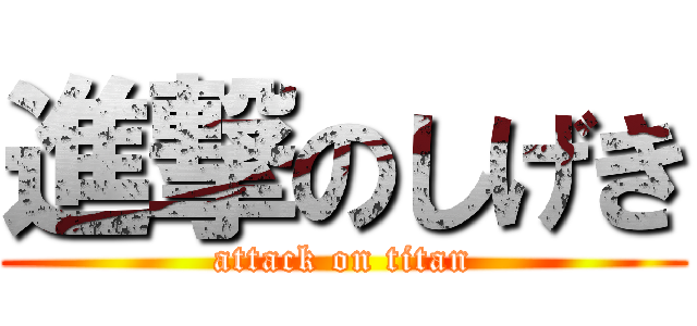進撃のしげき (attack on titan)
