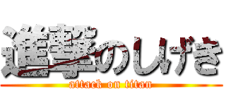 進撃のしげき (attack on titan)
