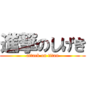 進撃のしげき (attack on titan)