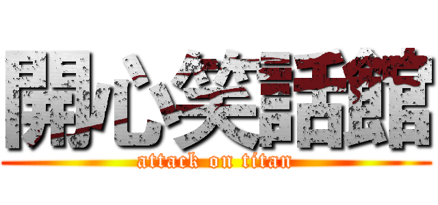 開心笑話館 (attack on titan)