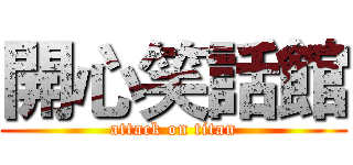開心笑話館 (attack on titan)