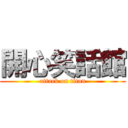 開心笑話館 (attack on titan)