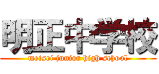 明正中学校 (meisei junior high school)