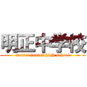 明正中学校 (meisei junior high school)