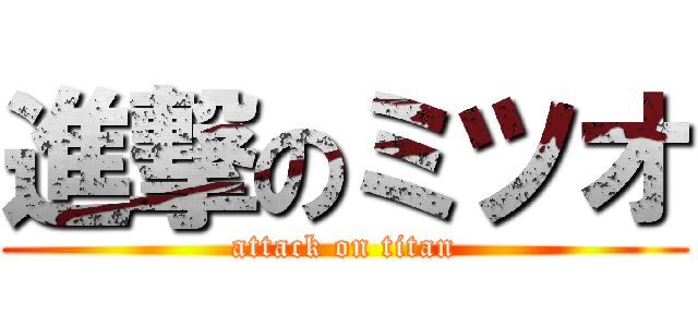 進撃のミツオ (attack on titan)