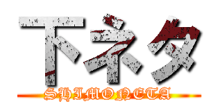 下ネタ (SHIMONETA)