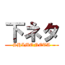 下ネタ (SHIMONETA)