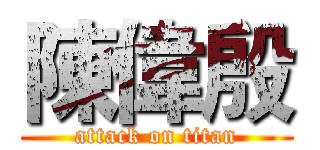 陳偉殷 (attack on titan)
