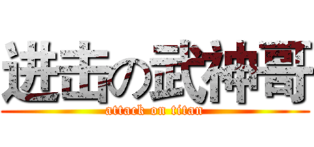 进击の武神哥 (attack on titan)