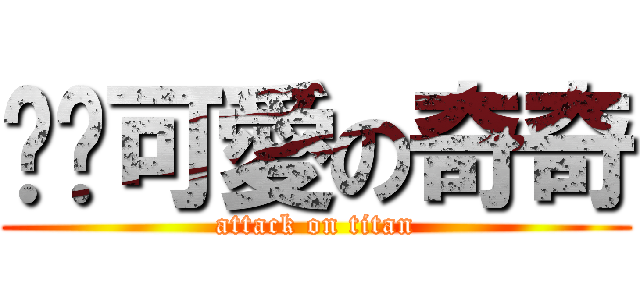 傻傻可愛の奇奇 (attack on titan)