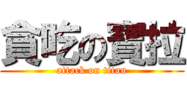 貪吃の寶拉 (attack on titan)