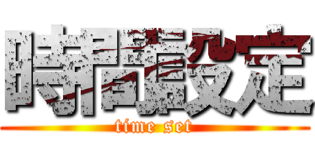 時間設定 (time set)