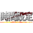 時間設定 (time set)