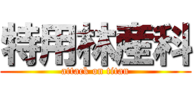 特用林産科 (attack on titan)