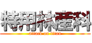 特用林産科 (attack on titan)
