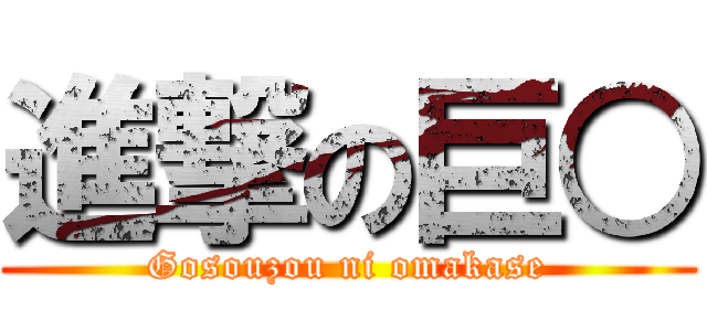 進撃の巨○ (Gosouzou ni omakase)