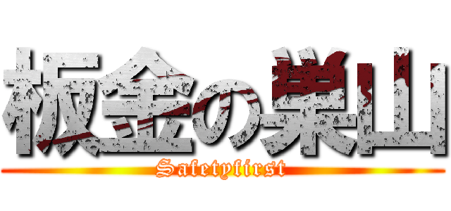 板金の巣山 (Safetyfirst)