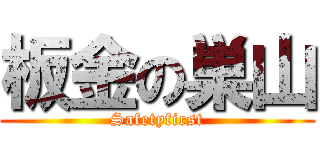 板金の巣山 (Safetyfirst)