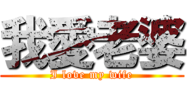 我愛老婆 (I love my wife)
