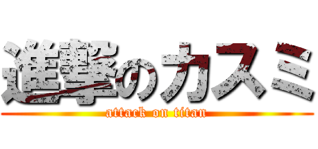 進撃のカスミ (attack on titan)