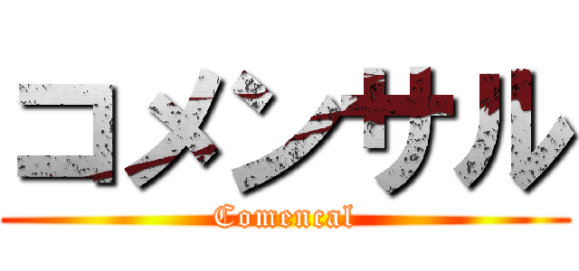 コメンサル (Comencal)