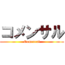 コメンサル (Comencal)
