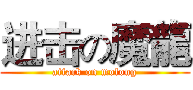 进击の魔龍 (attack on molong)