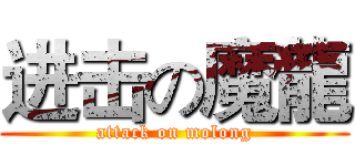进击の魔龍 (attack on molong)