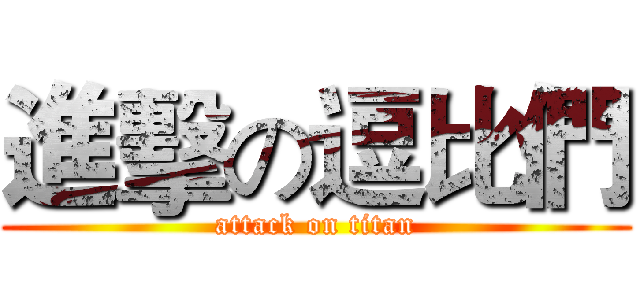 進擊の逗比們 (attack on titan)