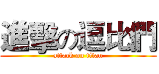 進擊の逗比們 (attack on titan)