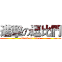 進擊の逗比們 (attack on titan)