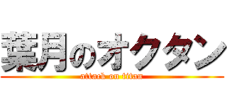 葉月のオクタン (attack on titan)