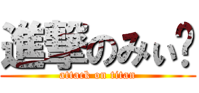 進撃のみぃ🌟 (attack on titan)