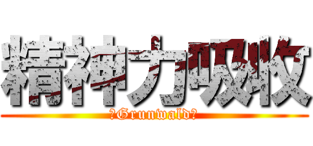 精神力吸收 (　Grunwald　)