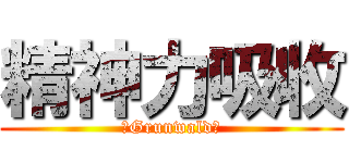 精神力吸收 (　Grunwald　)