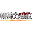 精神力吸收 (　Grunwald　)