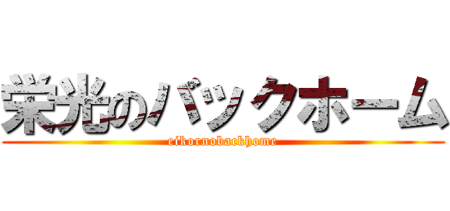 栄光のバックホーム (eikornobackhome)