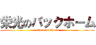 栄光のバックホーム (eikornobackhome)