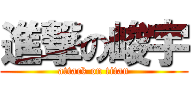 進撃の峻宇 (attack on titan)