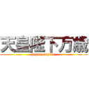 天皇陛下万歳 (japan empire )