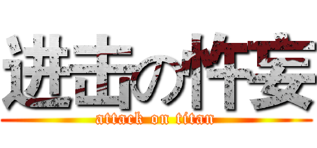 进击の忤妄 (attack on titan)
