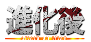 進化後 (attack on titan)