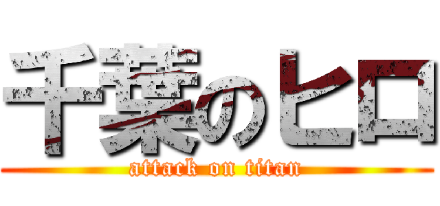 千葉のヒロ (attack on titan)
